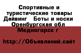 Спортивные и туристические товары Дайвинг - Боты и носки. Оренбургская обл.,Медногорск г.